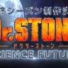 Dr.STONE 最終シーズン制作決定！大海原への旅路再開　はしょらないでくださいね！？