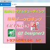 【上級編】PLC(シーケンサ)によるGX Works3とGT Designer3を用いた簡易データロギング機能