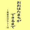 おおはたまちができるまで～南部のはなし～53