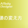 【iPad版 Affinity Designer】数値の変え方