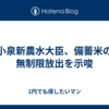 小泉新農水大臣、備蓄米の無制限放出を示唆