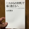 『「これからの世界」で働く君たちへ』山元賢治