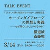 「オープンダイアローグの思想と実践──なぜ効くのか、どうやるのか？」