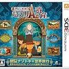  レイトン教授と超文明Aの遺産(3DS)