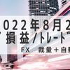 2022年8月2週目 トラリピ損益+14,375円