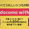 ドコモの割引「docomo with」　9月の利用分で終了