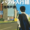 池井戸潤さんの「オレたちバブル入行組」を読みました