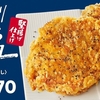 KFCのパリパリ旨塩チキン 食べてみました