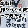 丸亀製麺手づくりうどん体験教室に行った★予約方法・感想・口コミ調べ@立川教室