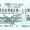 関西ワンデイパス（特別企画乗車券）