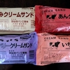 【ご当地パン】気仙沼クリームサンド 「くるみ・あん・ブルーベリー・いちご」 ４種類を食べ比べ