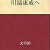 「川端康成コレクションと東山魁夷」展＠宇都宮美術館