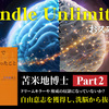 【本】（part2）今読むべき一冊！苫米地英人「201冊目で私が一番伝えたかったこと」感想