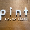 浅草SAUNA RESET Pint　先行体験して来た。一番下に男女内観確認できる動画あり