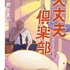 井上まい『大丈夫倶楽部』その３（２巻感想続き）