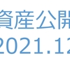 【資産公開】セミリタイアへの軌跡｜2021年12月