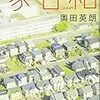 『家日和』奥田英朗（著）★★★★★