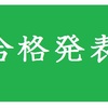 令和元年(2019年)度　2級管工事施工管理技術検定学科試験(後期試験)　合格発表