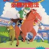 今ファミリージョッキー必勝攻略法という攻略本にとんでもないことが起こっている？