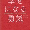 幸せになる勇気　自己啓発の源流「アドラー」の教え2