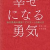 幸せになる勇気　自己啓発の源流「アドラー」の教え2