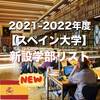 【新たな選択肢】2021-2022年度スペイン大学新設学部