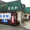 富久知（胎内市高畑２３３９）の日替定食