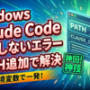 WindowsでClaude Codeが起動しないエラーを環境変数PATHの追加で解決する方法