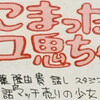 『こまったユ鬼ちゃん』に登場したジリオン