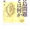 池内敏『竹島問題とは何か』引用