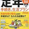 「定年」前後の手続きと生活プラン2017