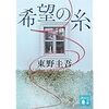 「希望の糸」　東野圭吾を読んで