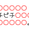 【ホロライブ】ホロライブ用語　穴埋めクイズ　「○○○○○○ピチピチ○○○○○○○○○」　今日のクイズ（2023/12/27）