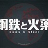 今ボードゲーム　鋼鉄と火薬 -Guns ＆ Steel- (GM2015S先行版)にほんのりとんでもないことが起こっている？