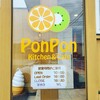 PONPON kitchen＆Cafe(香川)