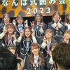 (2023.3.26)NMB48「なんば式囲み会見2023」TeamM・BⅡに参加！