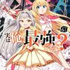 【ラノベレビュー】実は俺、最強でした? 6【澄守彩 】