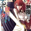 《魔力無限》のマナポーター 3巻 特典まとめ【購入＆予約】