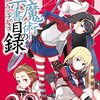 12月12日新刊「とある魔術の禁書目録(インデックス)(28)」「あそこではたらくムスブさん (5)」「王様ランキング 15」など