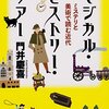 門井慶喜『マジカル・ヒストリー・ツアー ミステリと美術で読む近代』（角川文庫）