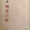 明日の糧　一瀬稔詩集