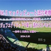 去年と異なる趣の〜2024明治安田J2リーグ第5節 ジェフユナイテッド千葉 vs 清水エスパルス マッチレビュー&試合考察〜