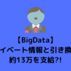 【ビッグデータ】プライベート情報と引き換えに約13万を支給する社会実験「Exograph」が始まる?!