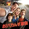 映画『お！バカんす家族』5つのポイント・無料で見る方法・あらすじ・感想・ネタバレなしのまとめ