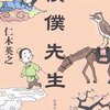 「僕僕先生」仁木英之