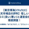 【東京博海(ﾄｳｷｮｳﾋﾛﾐ)楽天市場店の評判】怪しい？口コミ(良い/悪い)と運営会社を徹底調査！