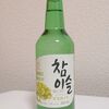 【韓国焼酎】あの緑色の瓶のお酒が飲みたいんだ！【チャミスル(참이슬)】