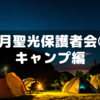 聖光学院６月の中１保護者会に行ってきた②～キャンプ編