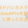 ヨドバシカメラでMac book Proを超お得に買った方法