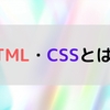 HTMLとは？CSSとは？